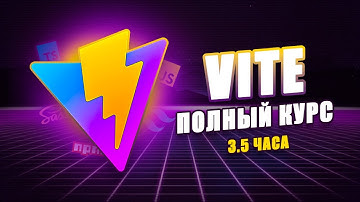 ⚡️ Vite - Быстрая Сборка JavaScript Проектов | Полный курс