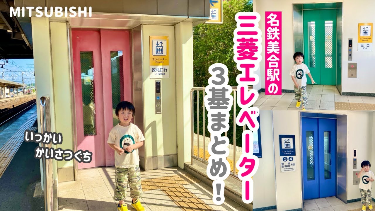 【378日目】名鉄 美合駅のエレベーター（3ヶ所まとめ）（三菱製）