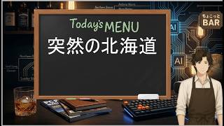 Vol.252 突然の出張!しかも北海道! ちょこっとBAR
