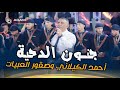 دحية ناااار أحمد الكيلاني و صقور العبيات مهرجان العرسان رشدي ورشاد   