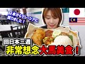 【一時帰国】日本からマレーシアに戻りました！帰国中一番恋しかった”あの”マレーシア料理を求めて朝ごはんを食べに行った結果…