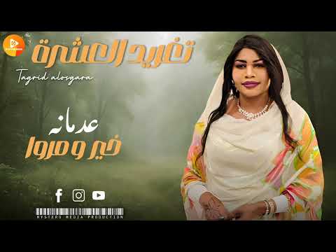 جديد تغريد العشرة عدمانه خير و مروا اغاني سودانية  