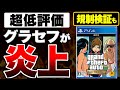 【あの神ゲーが・・・】グラセフのリマスター版がまさかのクソでガチ炎上。そして気になる日本版の表現規制の検証もアリ！ GTA トリロジー 決定版 PS5 PS4 Xbox Switch PC ポカオス