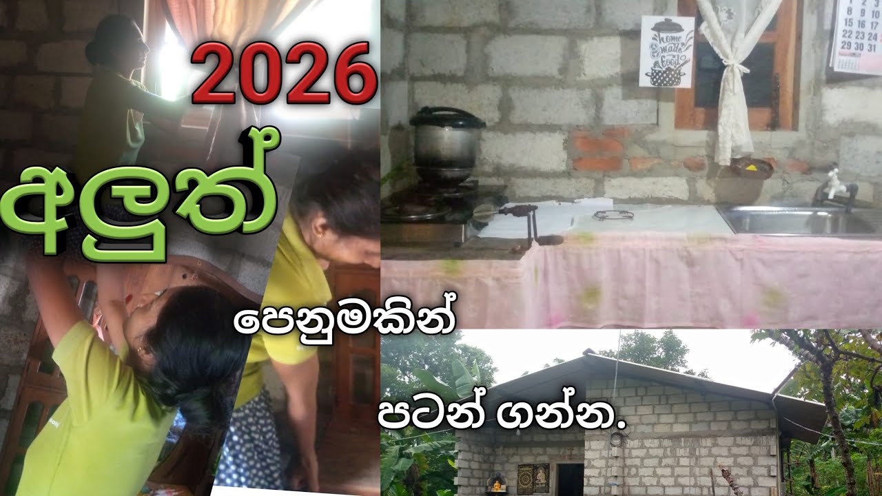 ගෙදර තියන දේවල් වලින් නිවසට අලුත් පෙනුමක් |New year home cleaning vlog.
