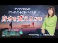 【並木良和】ワンポイントアドバイス集〜自分を変える方法 Part1〜【公式】