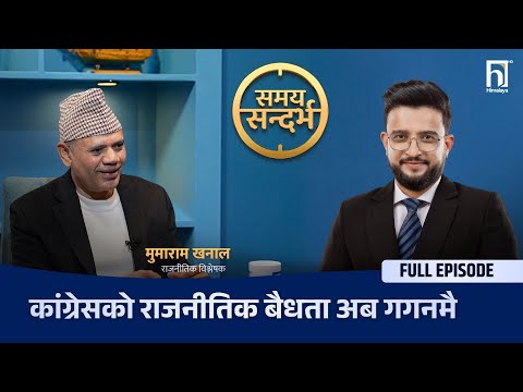 कांग्रेस अब देउवाको रहेन,गगनहरूको विद्रोह कम्युनिष्टका 'दास'हरुलाई शिक्षा: मुमाराम खनाल |  Htv