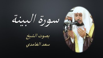 98 Sourat Al Bayyinah  Saad EL Ghamidi سورة البينة سعد الغامدي مكررة 7 للحفظ