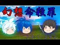 【ゆっくり物語】幻想命殺罪　フルバージョン
