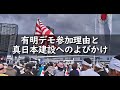 【荒谷卓】有明デモ参加理由と真日本建設へのよびかけ