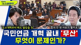 국민연금 개혁, 21대 국회 처리 '무산'...해결 방안 있을까? - 석재은, [권순표의 뉴스하이킥], MBC 240529 방송 by MBC 라디오 시사 758 views 2 hours ago 15 minutes