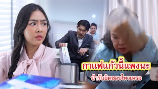กาแฟแก้วนี้แพงนะ ป้ารับผิดชอบไหวเหรอ | Lovely Family TV