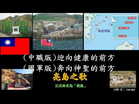 亮島之歌2  中華職棒聯盟主題曲　中職主題曲歌詞 + 國軍軍歌歌詞 「亮島」「浪島」位於連江縣（馬祖）北竿與東引之間 「亮照大陸，島立天中」