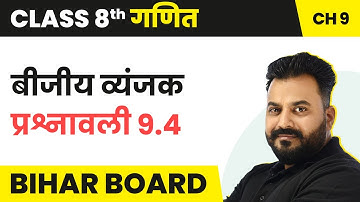 Algebraic Expression - Exercise 9.4 | Class 8 Maths Chapter 9 in Hindi | Bihar Board