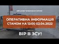 ⚡ОПЕРАТИВНА ІНФОРМАЦІЯ СТАНОМ НА 12.00 02.04.2022 ЩОДО РОСІЙСЬКОГО ВТОРГНЕННЯ