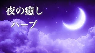 【ゆったり癒しBGM】疲れた時に聴く、優しいハープの音色【作業用・睡眠用BGM】