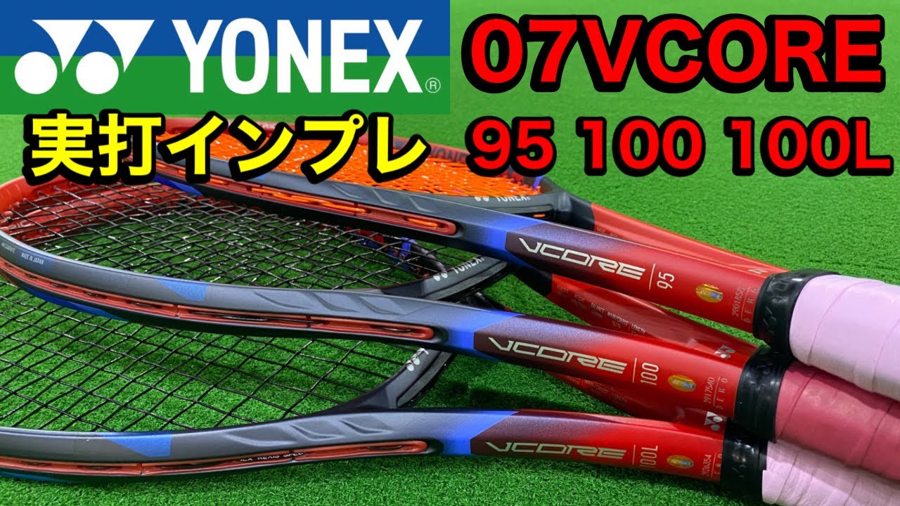 【テニス】ヨネックス VCORE 2023 実打インプレッション（95 100 100L）