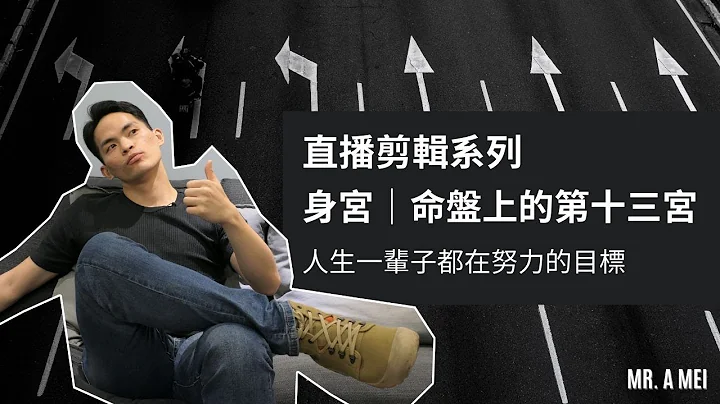 【直播剪輯】第十三個宮位｜身宮_字幕版_請開啟字幕 - 天天要聞