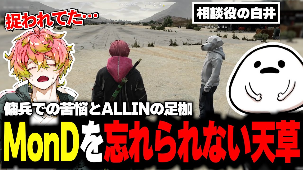 【#ストグラ】MonDという男が大きすぎて忘れきれない天草の相談を親身に聞く白井【#ALLIN】【天草 蒼/白井満太】