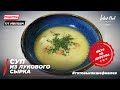 СЕМЕЙНЫЙ РЕЦЕПТ - СУП ИЗ ЛУКОВОГО СЫРКА - Рецепты от Ивлева - ENG SUB