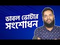 দুই বার ভোটার হলে কিভাবে সংশোধন করবেন।  NID correction double voter