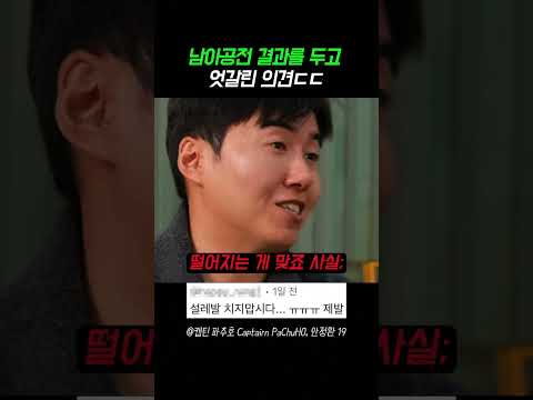 남아공전 결과를 두고 엇갈린 의견ㄷㄷ #축구 #한국축구 #월드컵