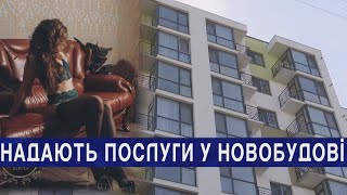 Якщо ваші сусіди повії... У Луцьку ніяк не можуть закрити дім розпусти