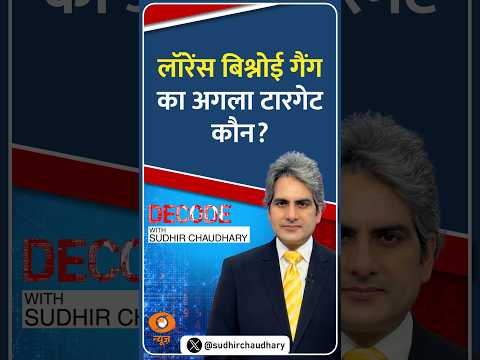 #Decode | लॉरेंस बिश्नोई गैंग का अगला टारगेट कौन? | Sudhir Chaudhary | #Shorts