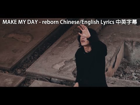 MAKE MY DAY - reborn Chinese/English Lyrics 中英字幕