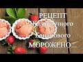 ПОТРЯСАЮЩИЙ РЕЦЕПТ Клубничного и  Бананового МОРОЖЕНОГО за 10 МИНУТ! Как приготовить мороженое дома!