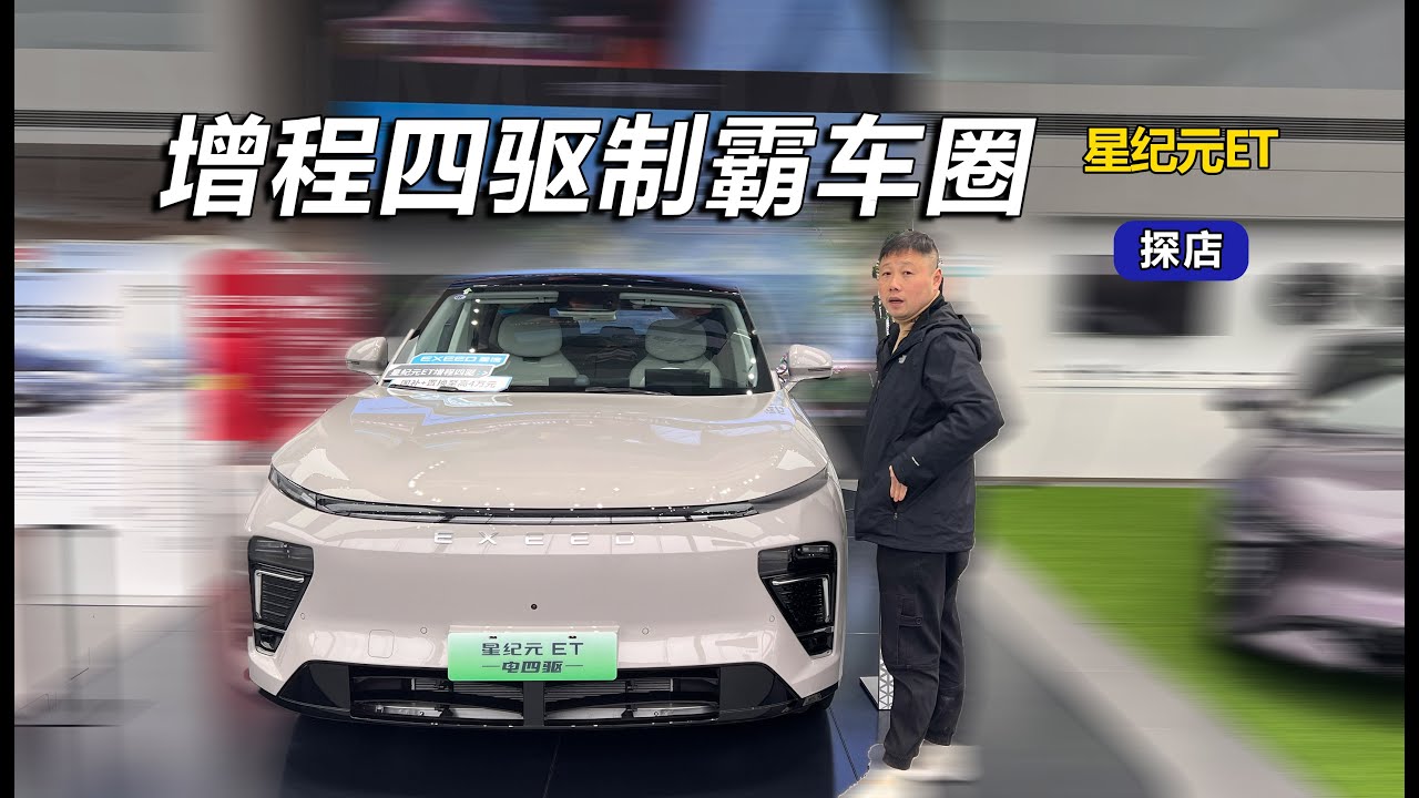 Domestic new energy SUV Star Era ET extended range four-wheel drive system