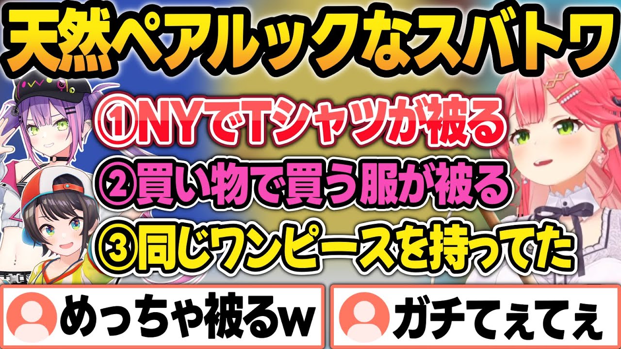 【まとめ】ホロメンのおしゃれ事情やスバトワの自然とペアルックになる話に爆笑するみこちw【さくらみこ/常闇トワ/大空スバル/星街すいせい/ホロライブ/切り抜き】