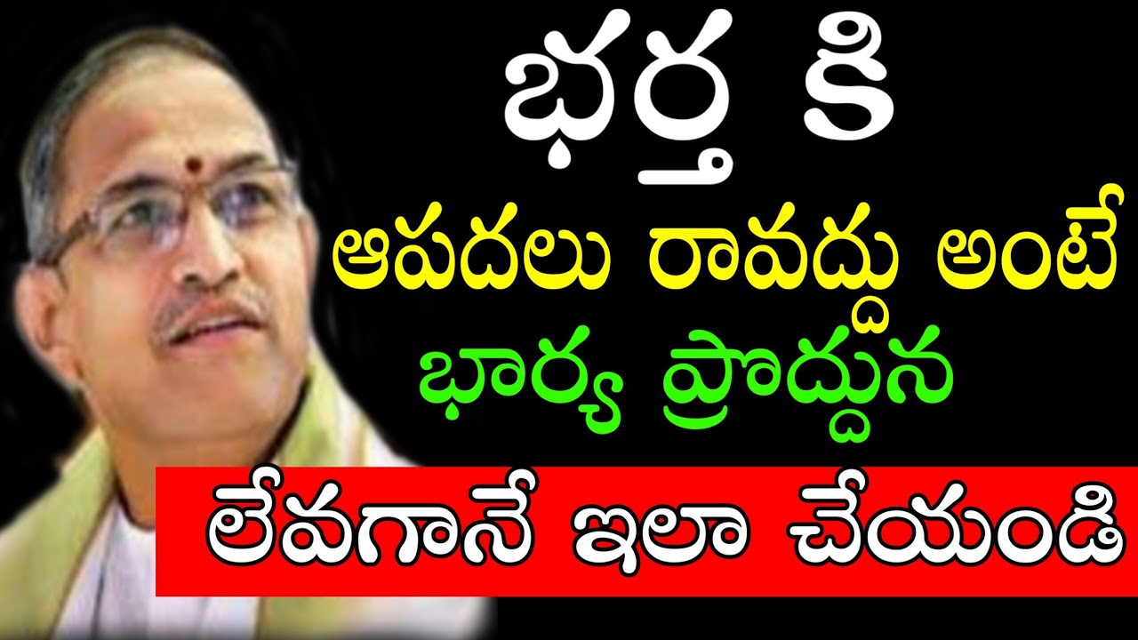 Chaganti Koteswara Rao speeches pravachanam latest 2020 భార్య ఇలా చేస్తే ఆపదలు రావు