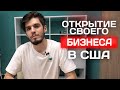 Бизнес в США. Открытие своей школы. Что для этого требуется?