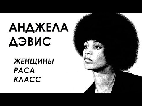 Анджела Дэвис – Женщины, раса, класс