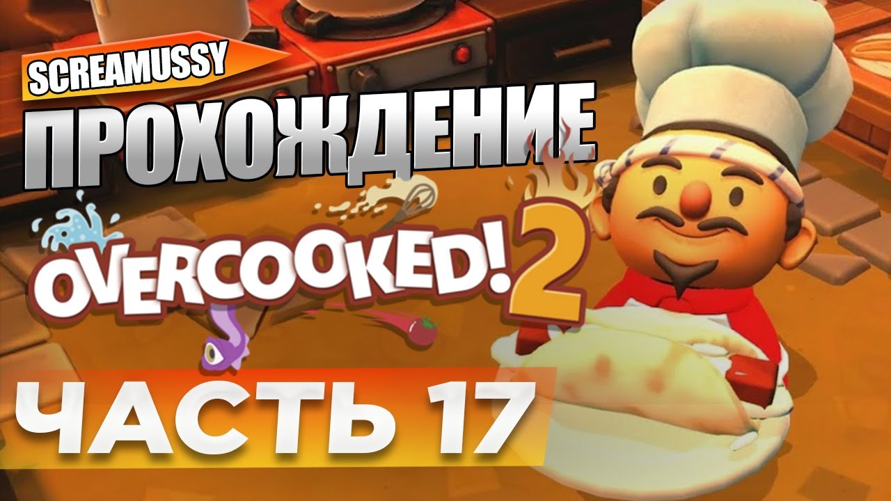 SCREAMUSSY l Overcooked 2 l #17 — ПРОХОЖДЕНИЕ