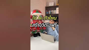 ใช้ AI ไหนสร้างวิดีโอฟรี #runway #kling #Luma #Ai #สอนใช้AI #สอนขายออนไลน์ #หัวหน้าแบงค์fullfunnel