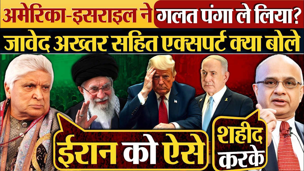 America-Israel ने गलत पंगा ले लिया? Javed Akhtarजावेद अख्तर सहित एक्सपर्ट क्या बोले