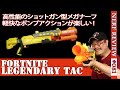 【NERFレビュー】フォートナイト・レジェンダリー TAC：FORTNITEコラボのMEGAショットガン。パワーや命中精度などレビュー！（ナーフ#082)