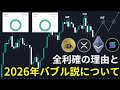 全利確の理由と2026年バブル説について
