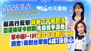 【🔴LIVE直播中】最高反擊「林峯正干擾司法」亞運棒球今戰韓「先發投手派他」｜軍中曝F16V「遲交卡在習川二會」調查!美對台軍售4成沒信心｜蘇貞蓉/黃韵筑報新聞20260921@中天新聞CtiNews