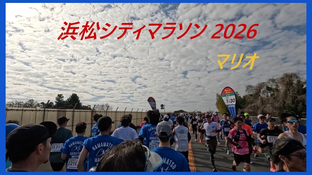 浜松シティマラソン 2026 マリオ
