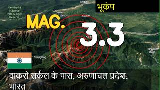 😱🚨 वॉकरो सर्कल, अरुणाचल प्रदेश, भारत के पास भूकंप आज लाइव अपडेट: आज 16 मई, 2026 को 02:55 बजे वाकर