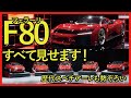 【すべて見せます！】5億円超のスペシャル・フェラーリ「F80」　歴代モデル5台も勢ぞろい　ボディの下の、美しい機械もありのままの姿で大公開！