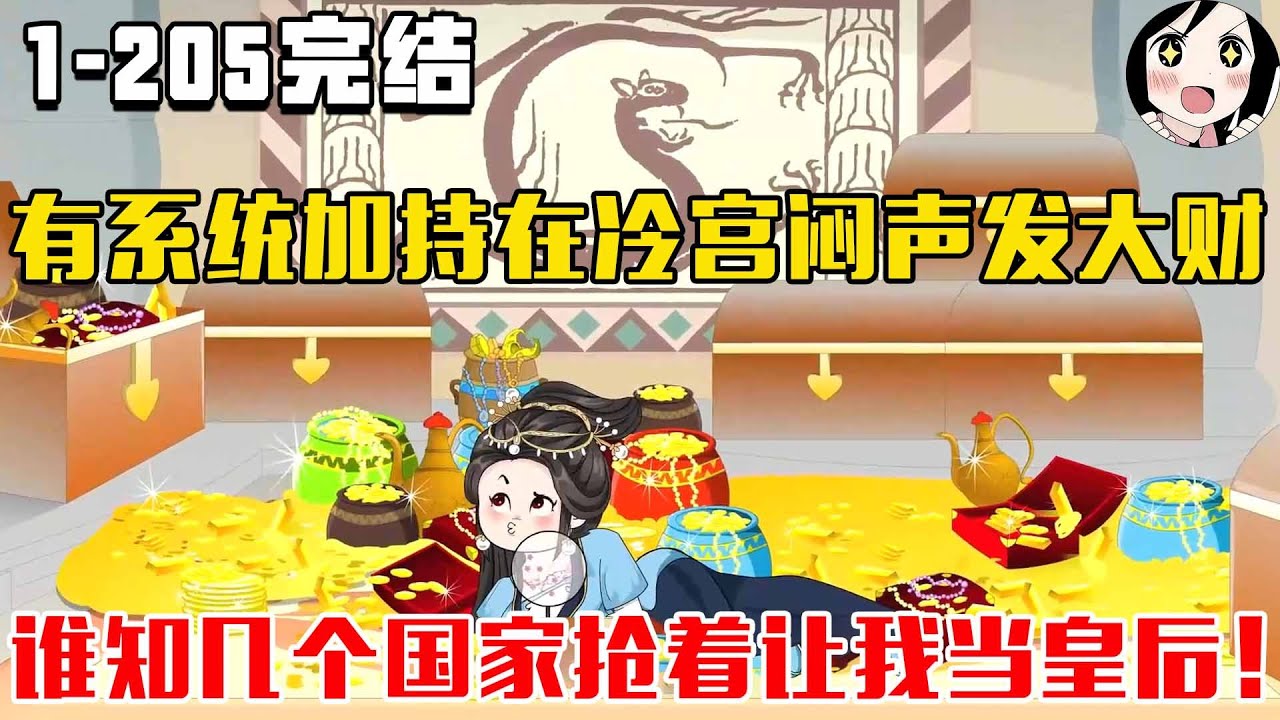 【完结】有系统加持在冷宫闷声发大财，谁知几个国家抢着让我当皇后！EP1~205完结《在冷宫闷声发大财》#沙雕 #历史 #沙雕小说 #虾仁 #阿星漫谈