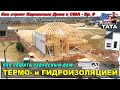 Как обшить дом панелями Thermo PLY. Гидроизоляция каркасного дома (9 серия)