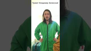 Привет Владимир Зеленский, я огорчён # #igohigo #стейзи #россия #украина