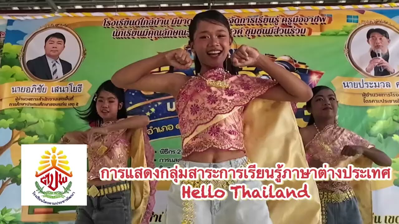 กิจกรรมเปิดบ้านส่องกล้องมอง ไตรคาม ปี3 | เต้นประกอบเพลง Hello Thailand ￼ ระดับชั้นประถมศึกษา