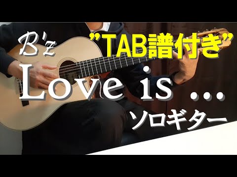 B'z 「Love is...」 ソロギター（TAB譜付き）