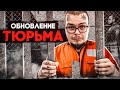 ФЕДЕРАЛЬНАЯ ТЮРЬМА! ДОЛГОЖДАННОЕ КРУПНОЕ ОБНОВЛЕНИЕ! (GTA 5 RP)