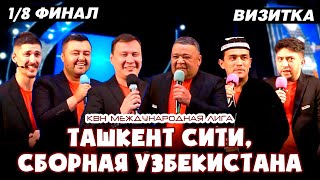 КВН | Международная Лига | Ташкент сити, сборная Узбекистана | 1/8 финала | Визитка | 2021 год
